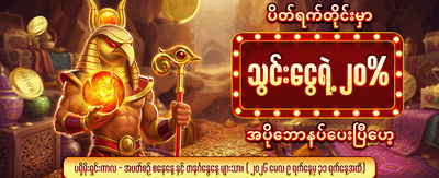 ပိတ်ရက်ငွေသွင်း ဘောနပ်စ်