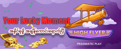 အထူးဘောနပ်စ်များကို ရယူပါ